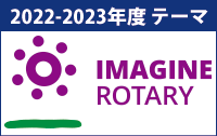 ロータリークラブ　テーマ
