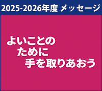 ロータリークラブ　テーマ